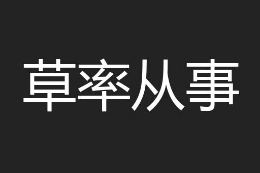 草率从事