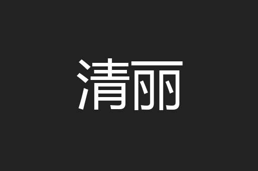 清丽