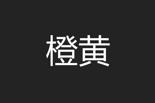 橙黄