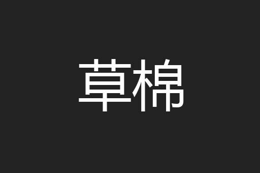 草棉