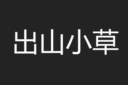 出山小草