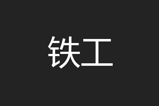 铁工