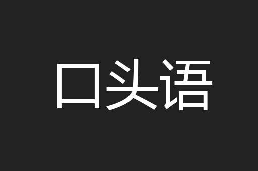 口头语