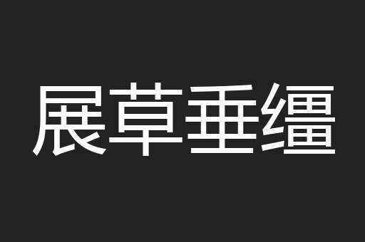 展草垂缰