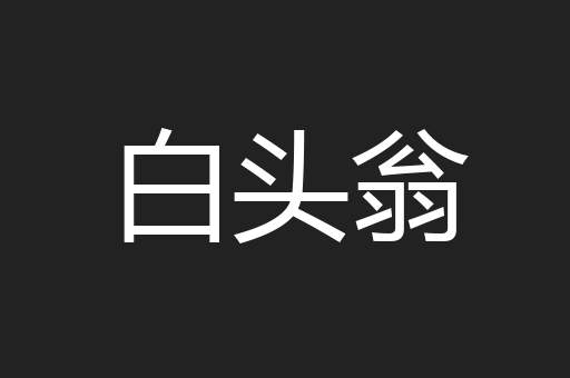 白头翁