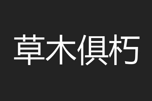 草木俱朽