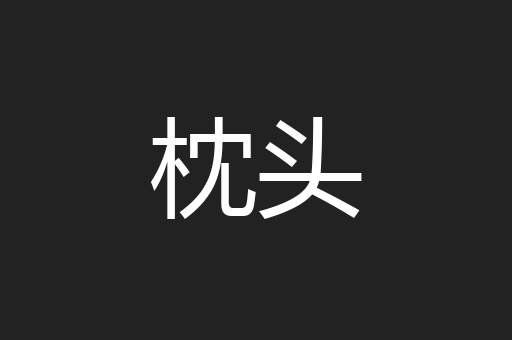 枕头