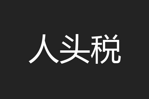 人头税