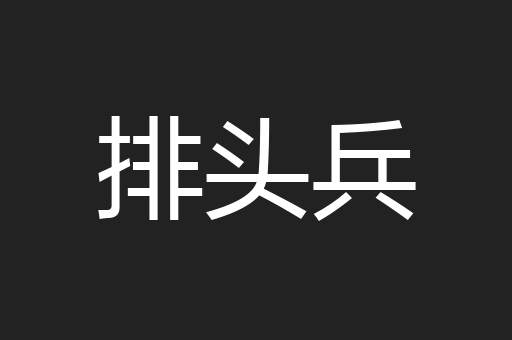 排头兵