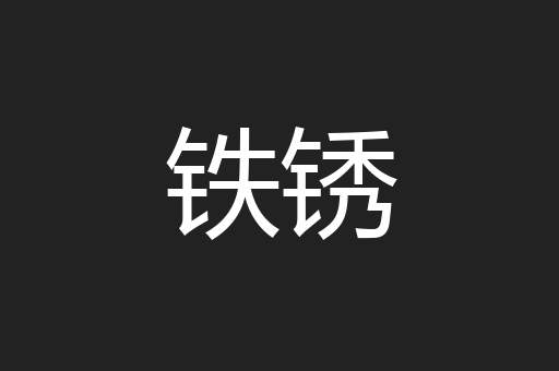 铁锈