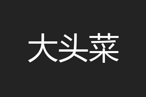 大头菜