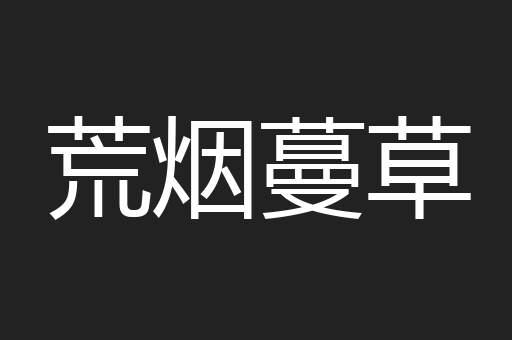 荒烟蔓草