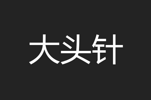 大头针