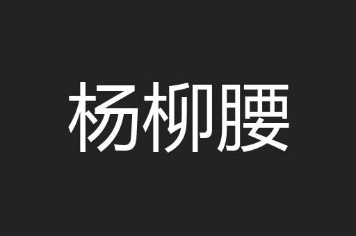 杨柳腰