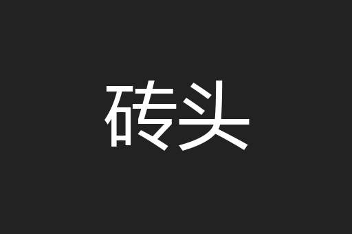 砖头