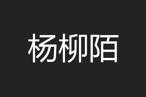 杨柳陌