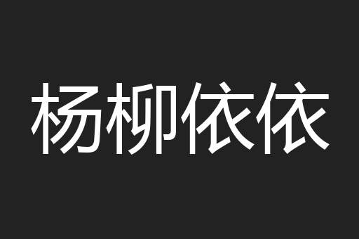 杨柳依依