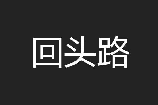 回头路