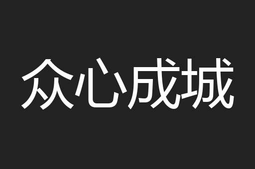 帖子