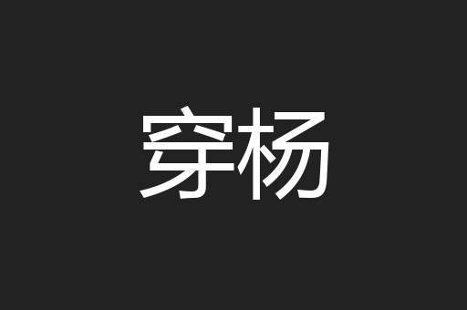 穿杨