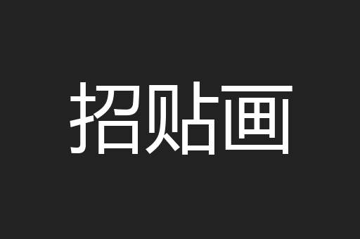 招贴画