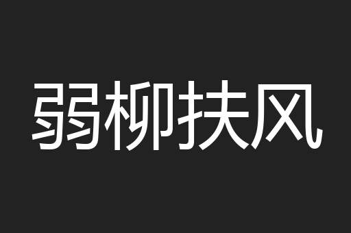 弱柳扶风