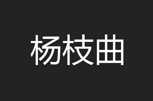杨枝曲