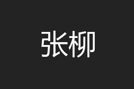 张柳