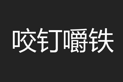 咬钉嚼铁