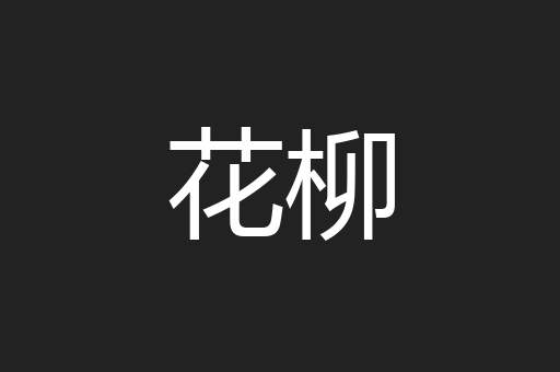 花柳