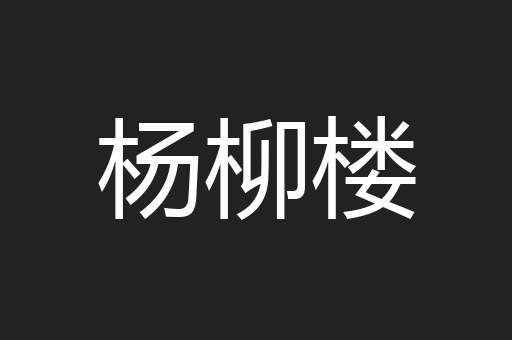 杨柳楼