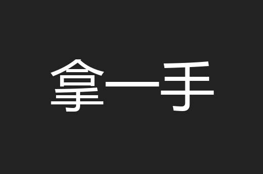 拿一手