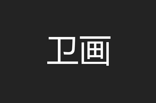 卫画