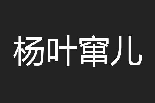 杨叶窜儿