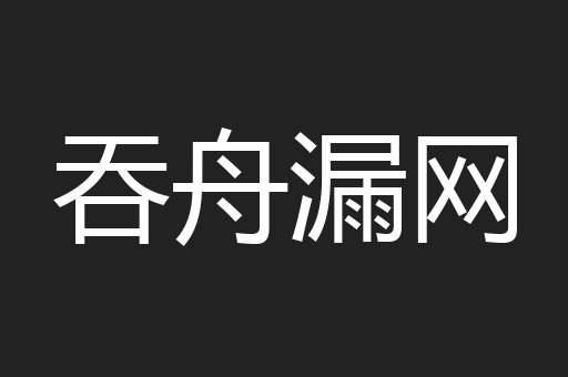 吞舟漏网