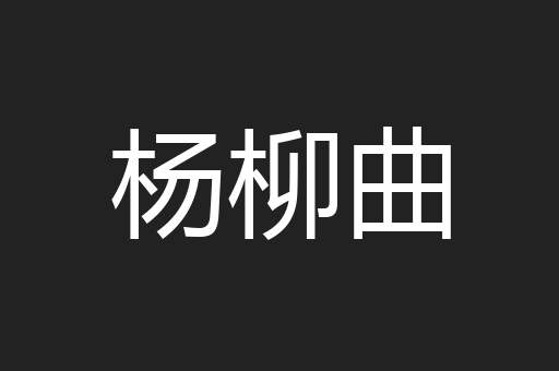 杨柳曲