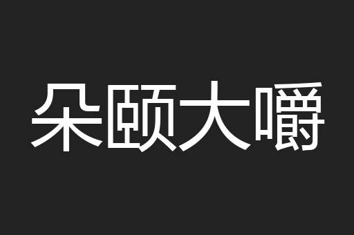 朵颐大嚼