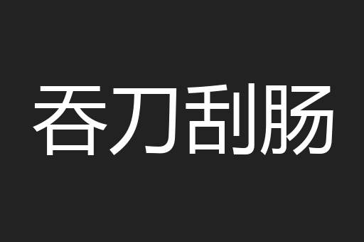 吞刀刮肠