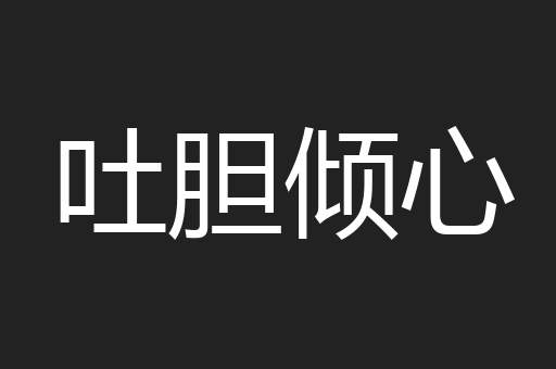 吐胆倾心