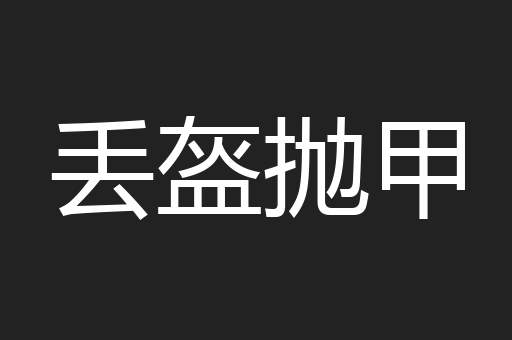 丢盔抛甲