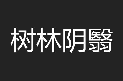 树林阴翳