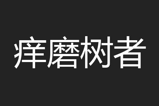 痒磨树者