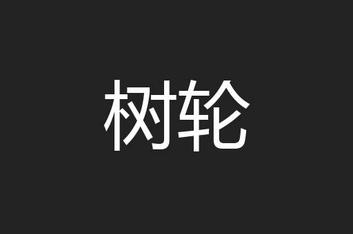 树轮