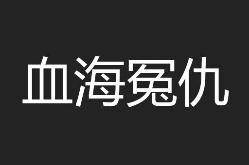 血海冤仇
