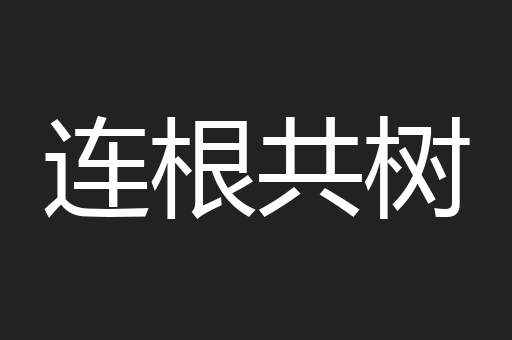 连根共树