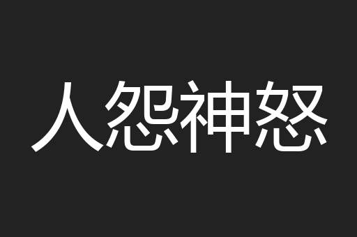 人怨神怒