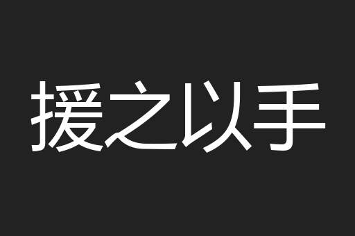 援之以手