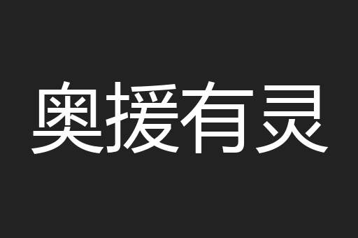 奥援有灵