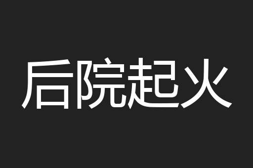 后院起火