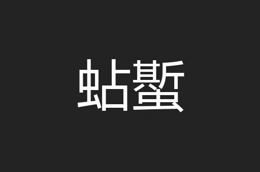 蛅蟴